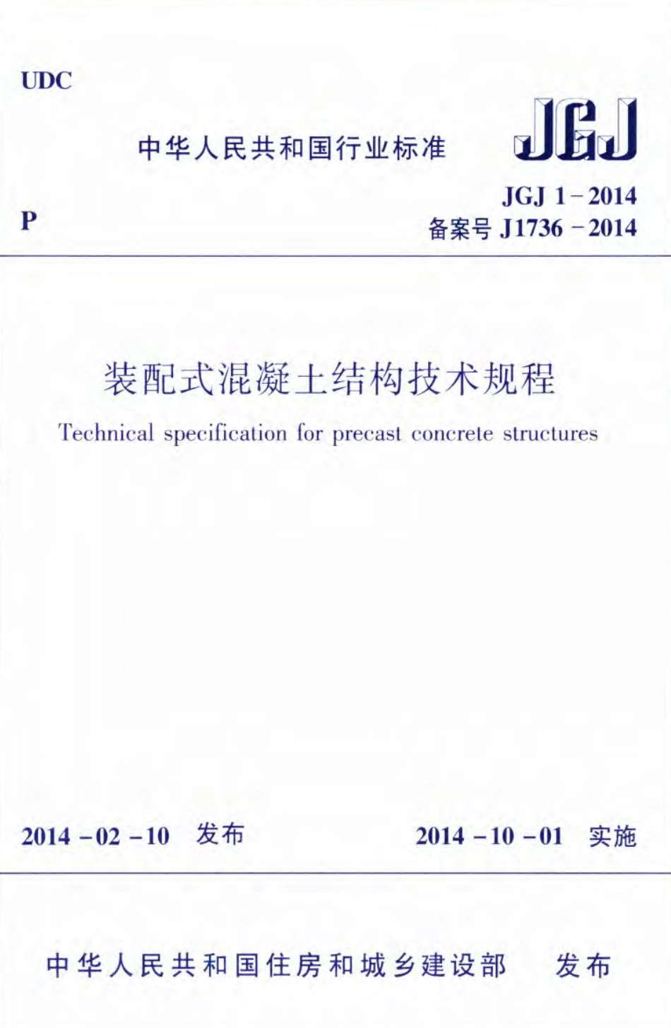 JGJ1-2014 装配式混凝土结构技术规程.pdf_第1页