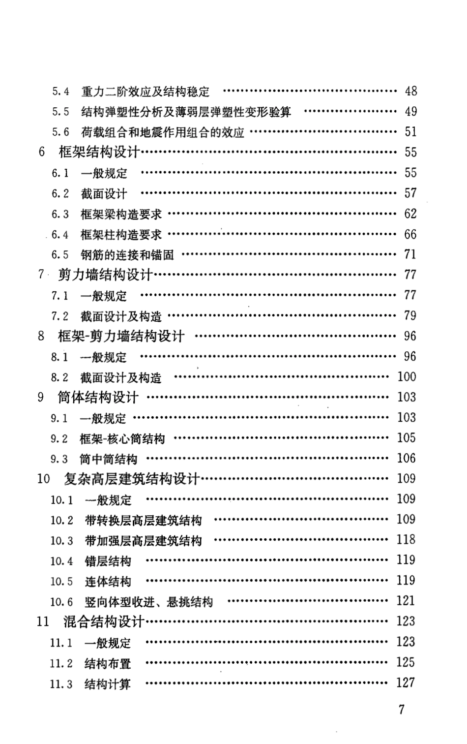 JGJ3-2010 高层建筑混凝土结构技术规程.pdf_第3页