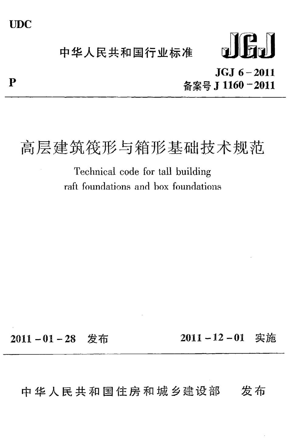 JGJ6-2011 高层建筑筏形与箱形基础技术规范.pdf_第1页