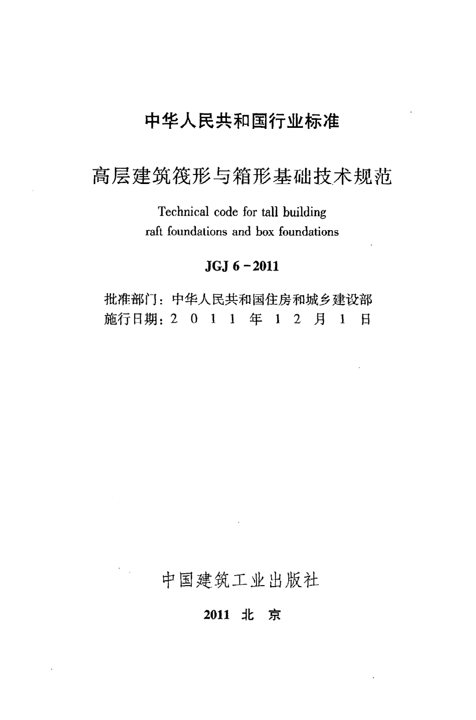 JGJ6-2011 高层建筑筏形与箱形基础技术规范.pdf_第2页