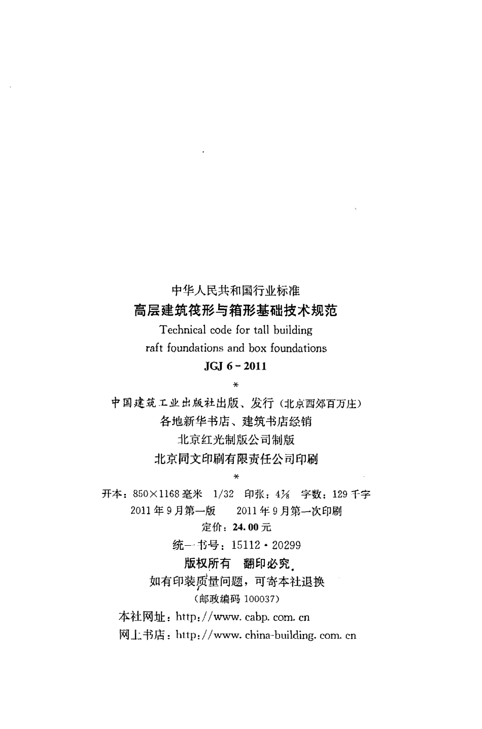 JGJ6-2011 高层建筑筏形与箱形基础技术规范.pdf_第3页