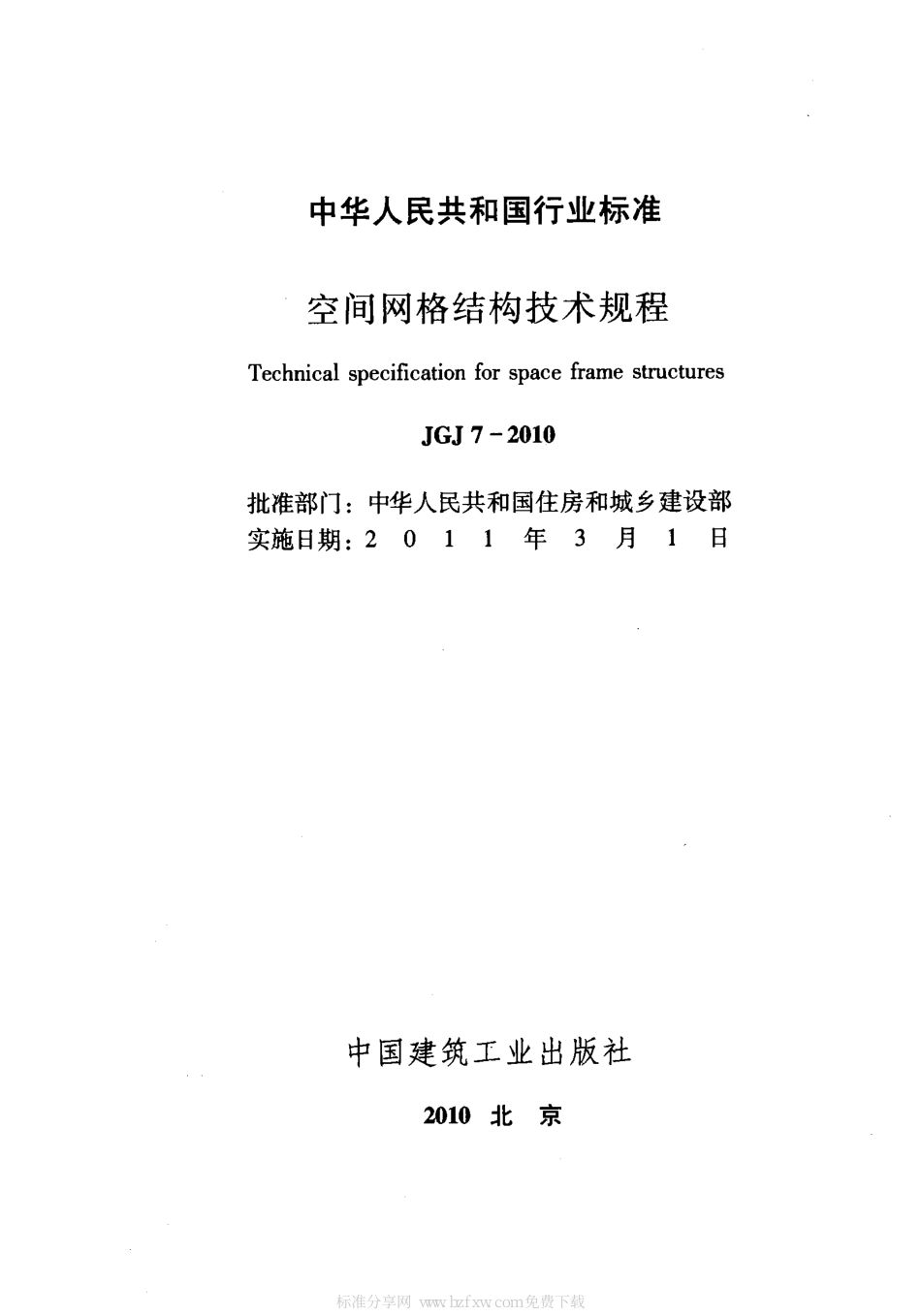 JGJ7-2010 空间网格结构技术规程.pdf_第2页