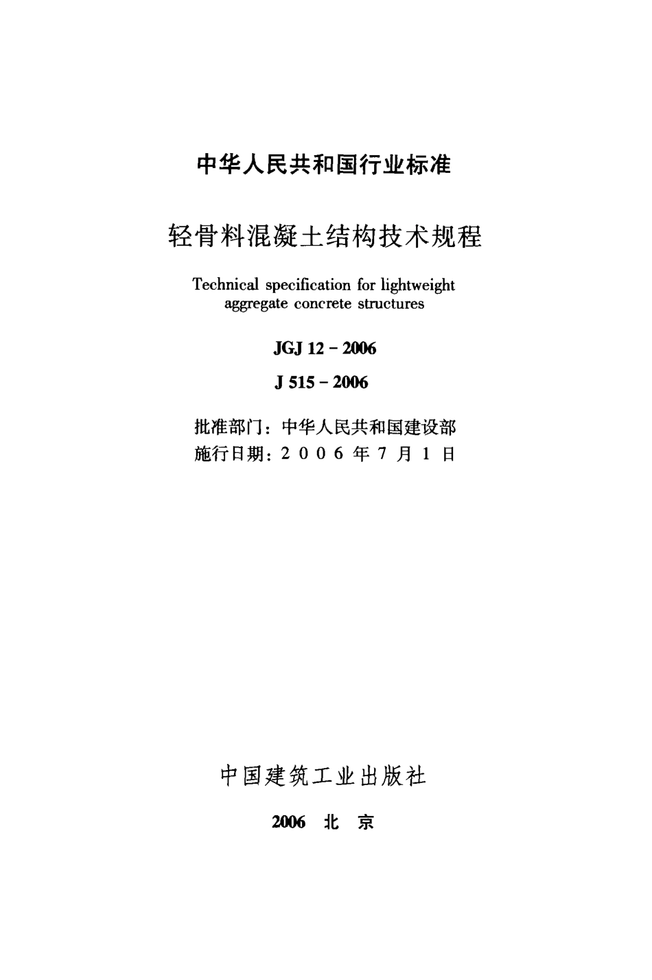 JGJ12-2006 轻骨料混凝土结构技术规程.pdf_第2页