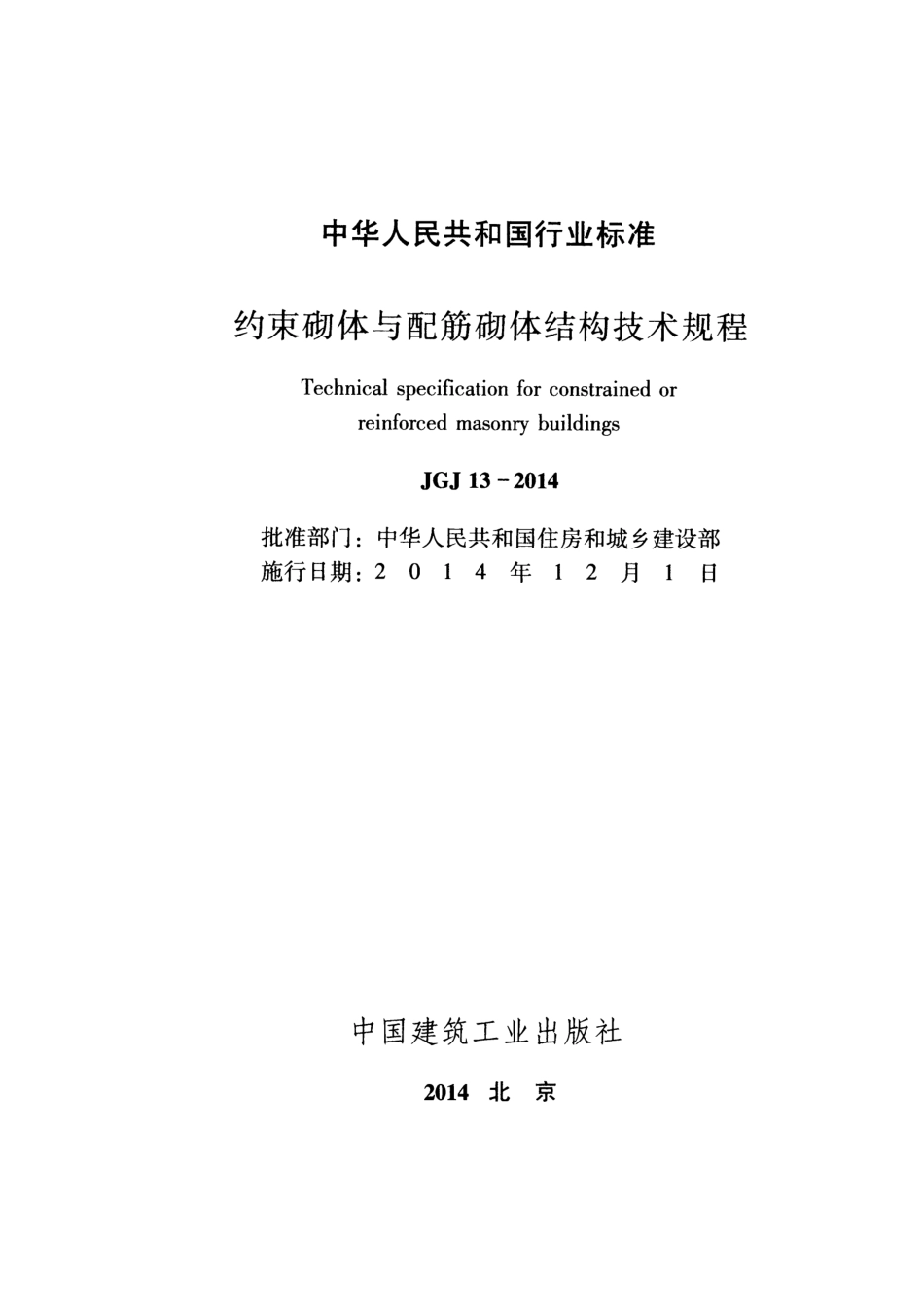 JGJ13-2014 约束砌体与配筋砌体结构技术规程.pdf_第2页