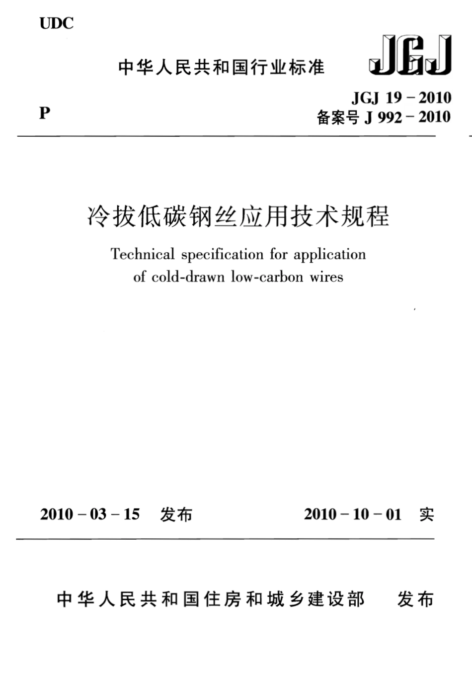 JGJ19-2010 冷拔低碳钢丝应用技术规程.pdf_第1页