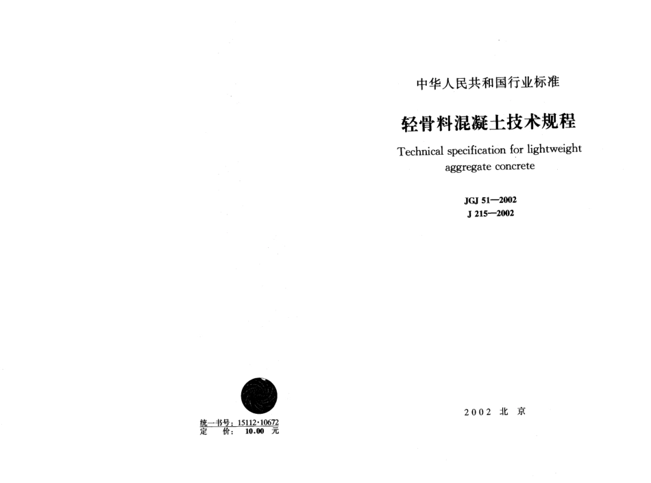 JGJ51-2002 轻骨料混凝土技术规程.pdf_第1页