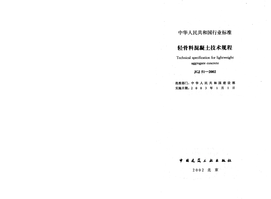 JGJ51-2002 轻骨料混凝土技术规程.pdf_第2页