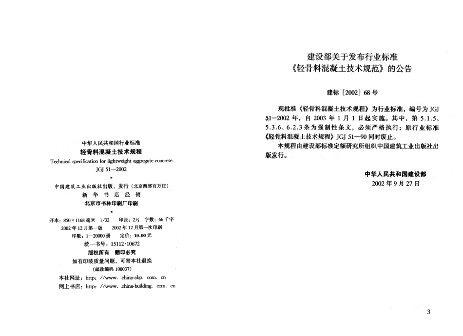 JGJ51-2002 轻骨料混凝土技术规程.pdf_第3页