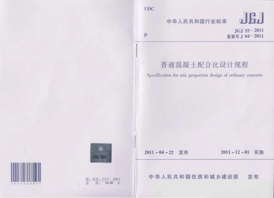 JGJ55-2011 普通混凝土配合比设计规程.pdf_第1页