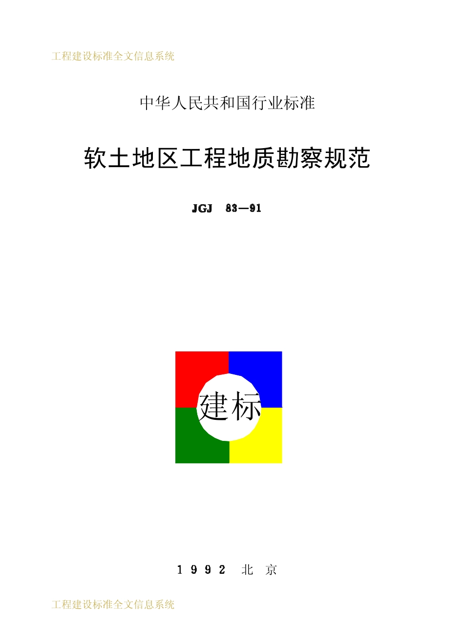 JGJ83-1991 软土地区工程地质勘察规范.pdf_第1页