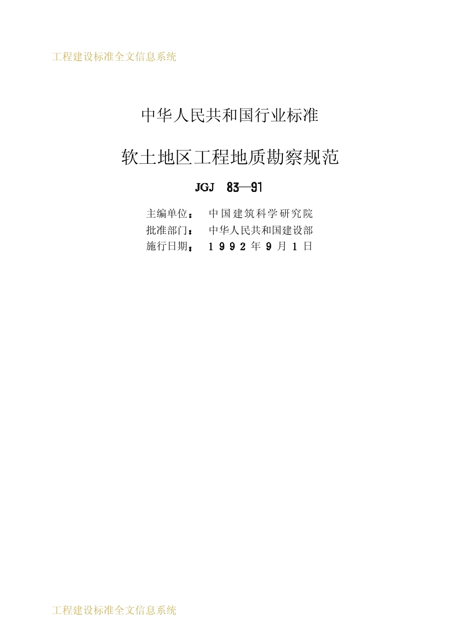 JGJ83-1991 软土地区工程地质勘察规范.pdf_第2页