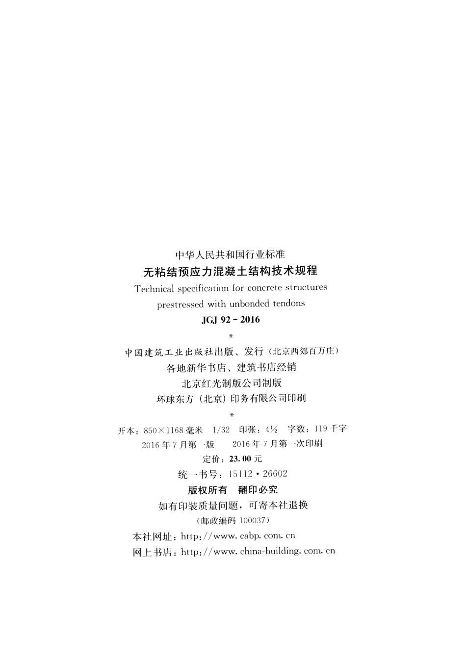 JGJ92-2016 无粘结预应力混凝土结构技术规程.pdf_第3页