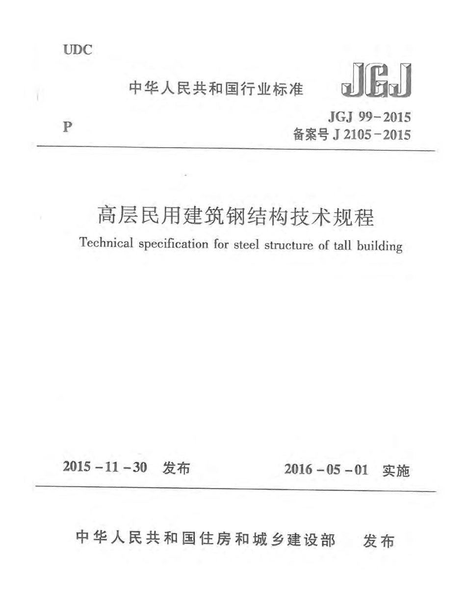 JGJ99-2015 高层民用建筑钢结构技术规程.pdf_第1页