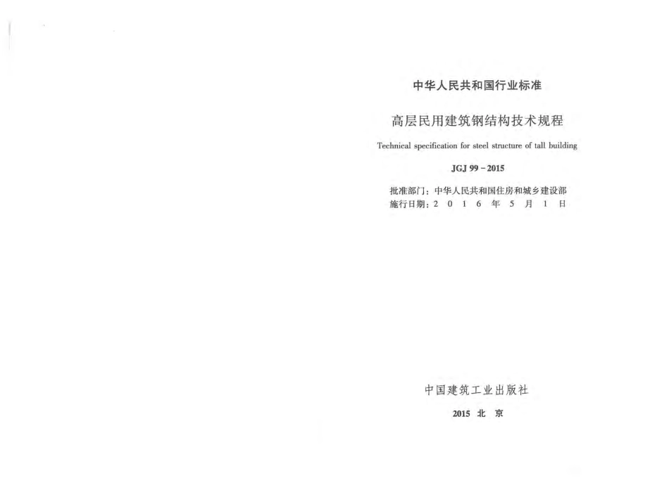 JGJ99-2015 高层民用建筑钢结构技术规程.pdf_第2页
