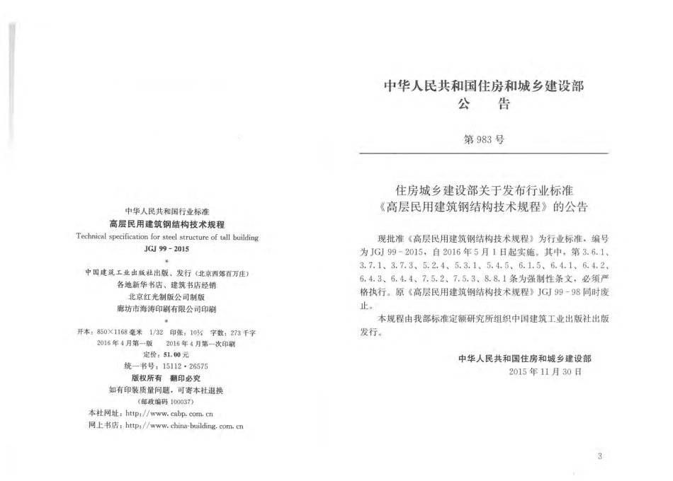 JGJ99-2015 高层民用建筑钢结构技术规程.pdf_第3页