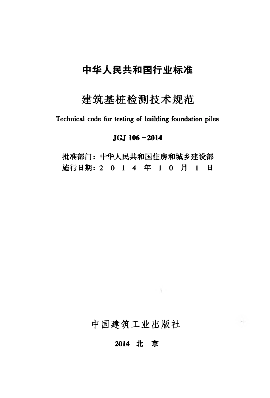 JGJ106-2014 建筑基桩检测技术规范.pdf_第2页