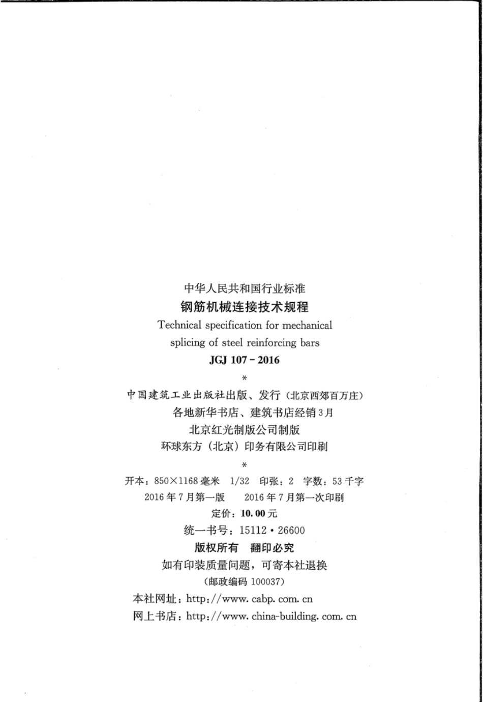 JGJ107-2016 钢筋机械连接技术规程.pdf_第3页