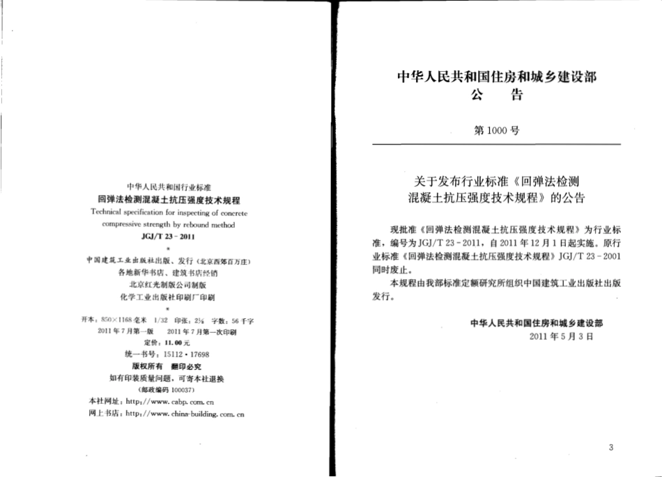 JGJT23-2011 回弹法检测混凝土抗压强度技术规程.pdf_第3页