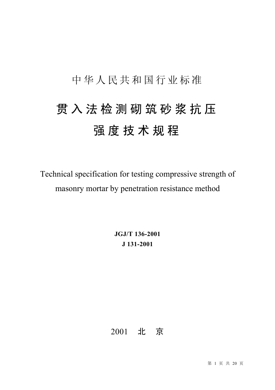 JGJT136-2001 贯入法检测砌筑砂浆抗压强度技术规程.pdf_第1页