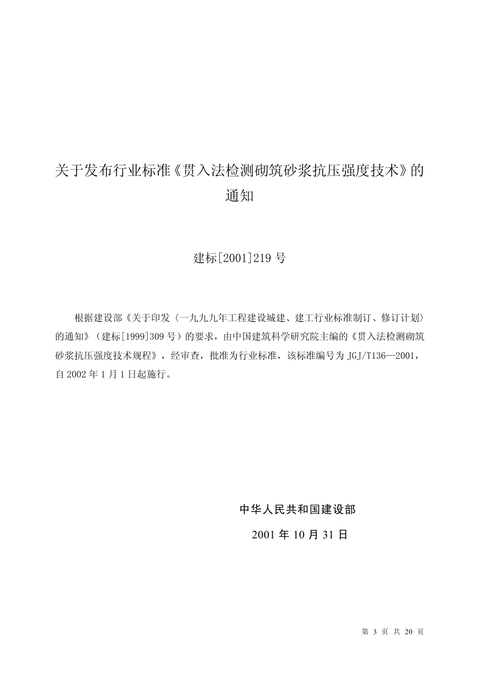JGJT136-2001 贯入法检测砌筑砂浆抗压强度技术规程.pdf_第3页
