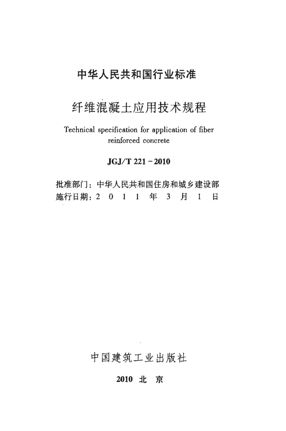 JGJT221-2010 纤维溷凝土应用技术规程.pdf_第2页