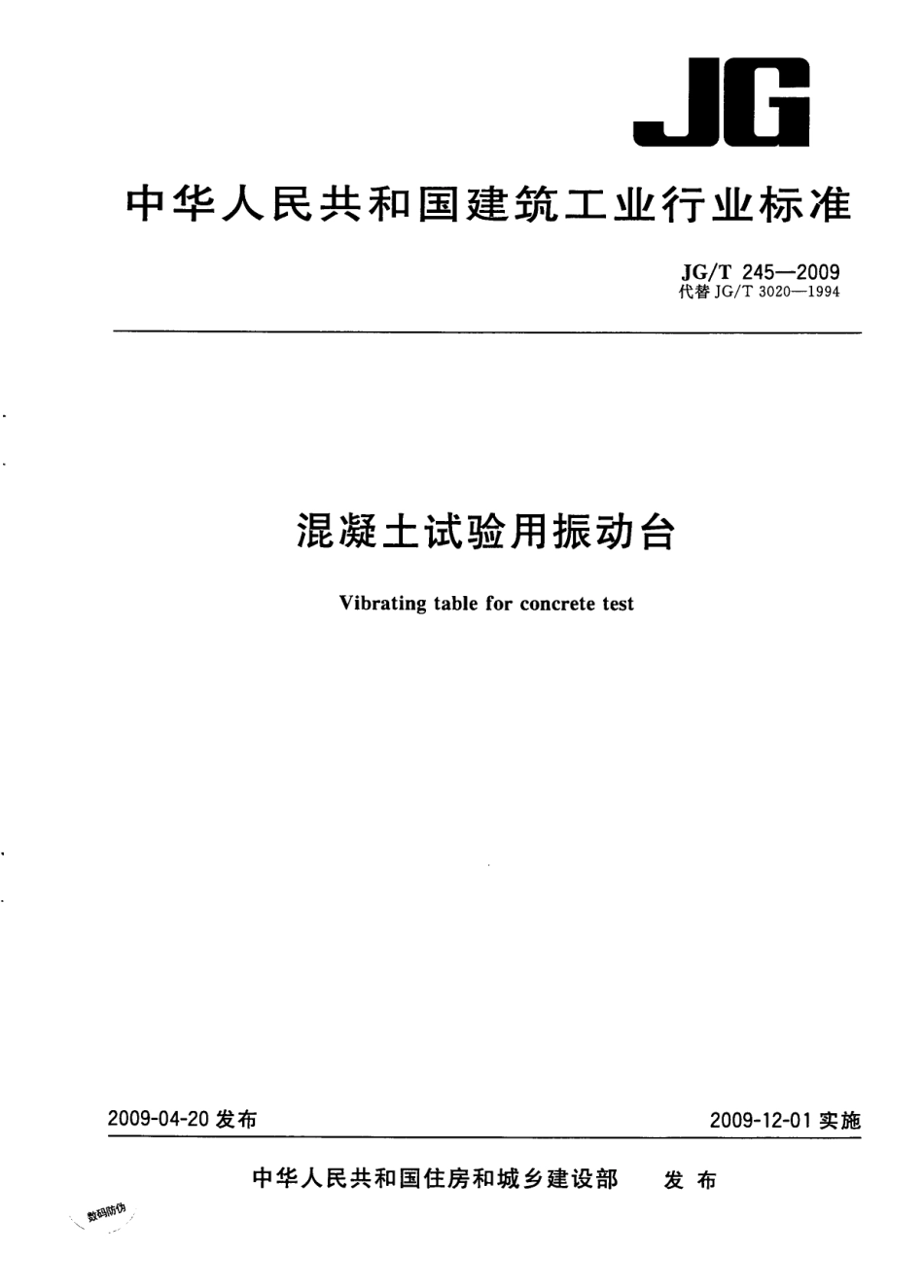 JGT245-2009 混凝土试验用振动台.pdf_第1页
