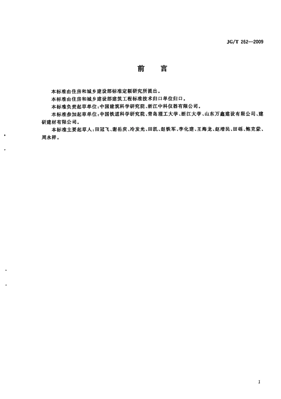 JGT262-2009 混凝土氯离子扩散系数测定仪.pdf_第2页