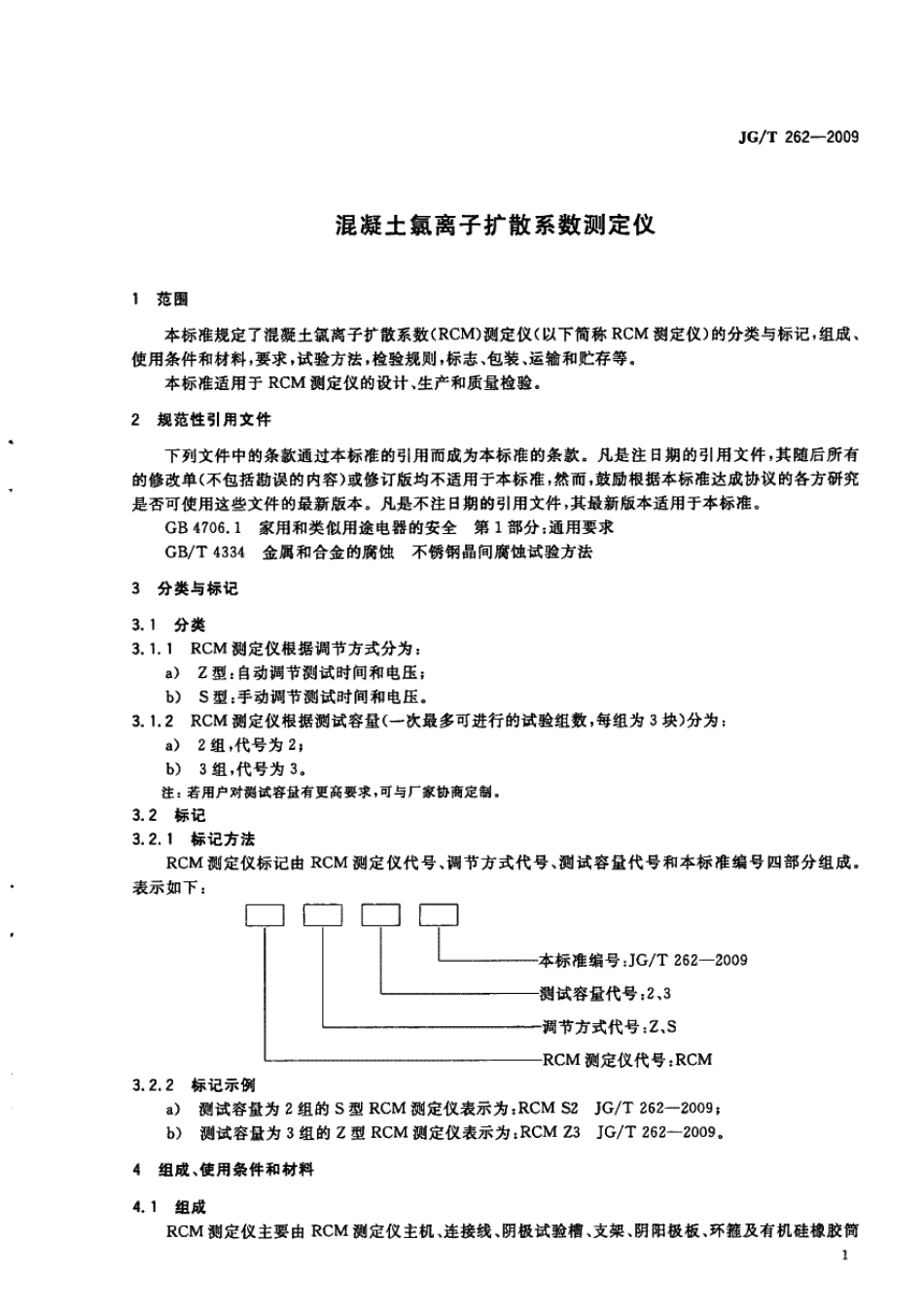 JGT262-2009 混凝土氯离子扩散系数测定仪.pdf_第3页