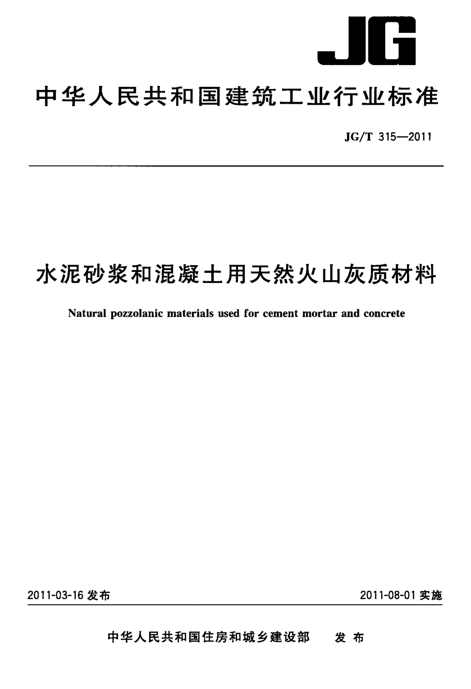JGT315-2011 水泥砂浆和混凝土用天然火山灰质材料.pdf_第1页