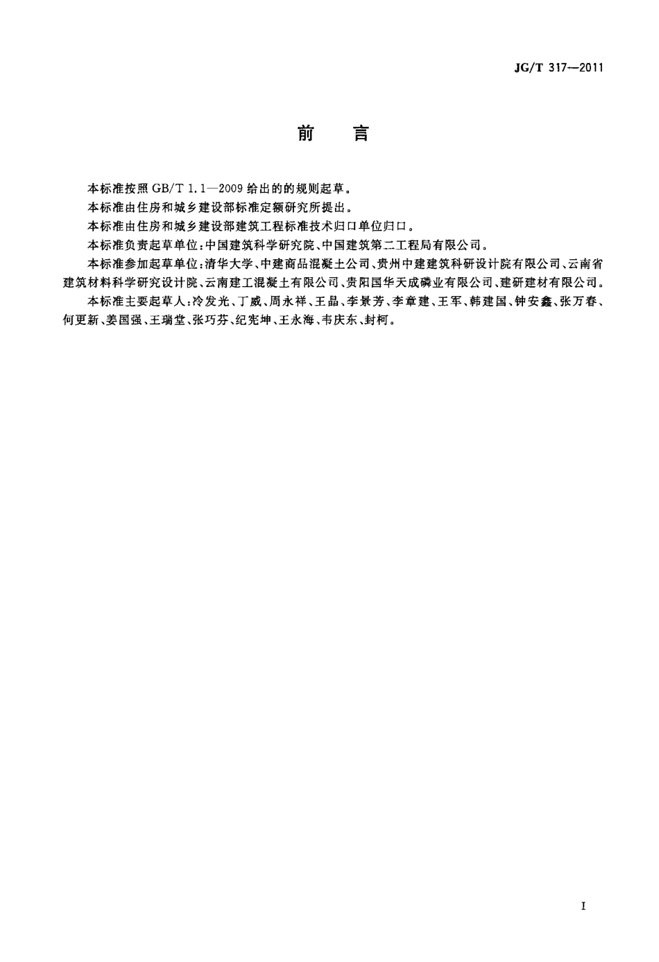 JGT317-2011 混凝土用粒化电炉磷渣粉.pdf_第2页