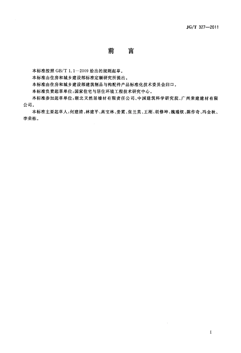 JGT327-2011 植物纤维工业灰渣混凝土砌块.pdf_第3页