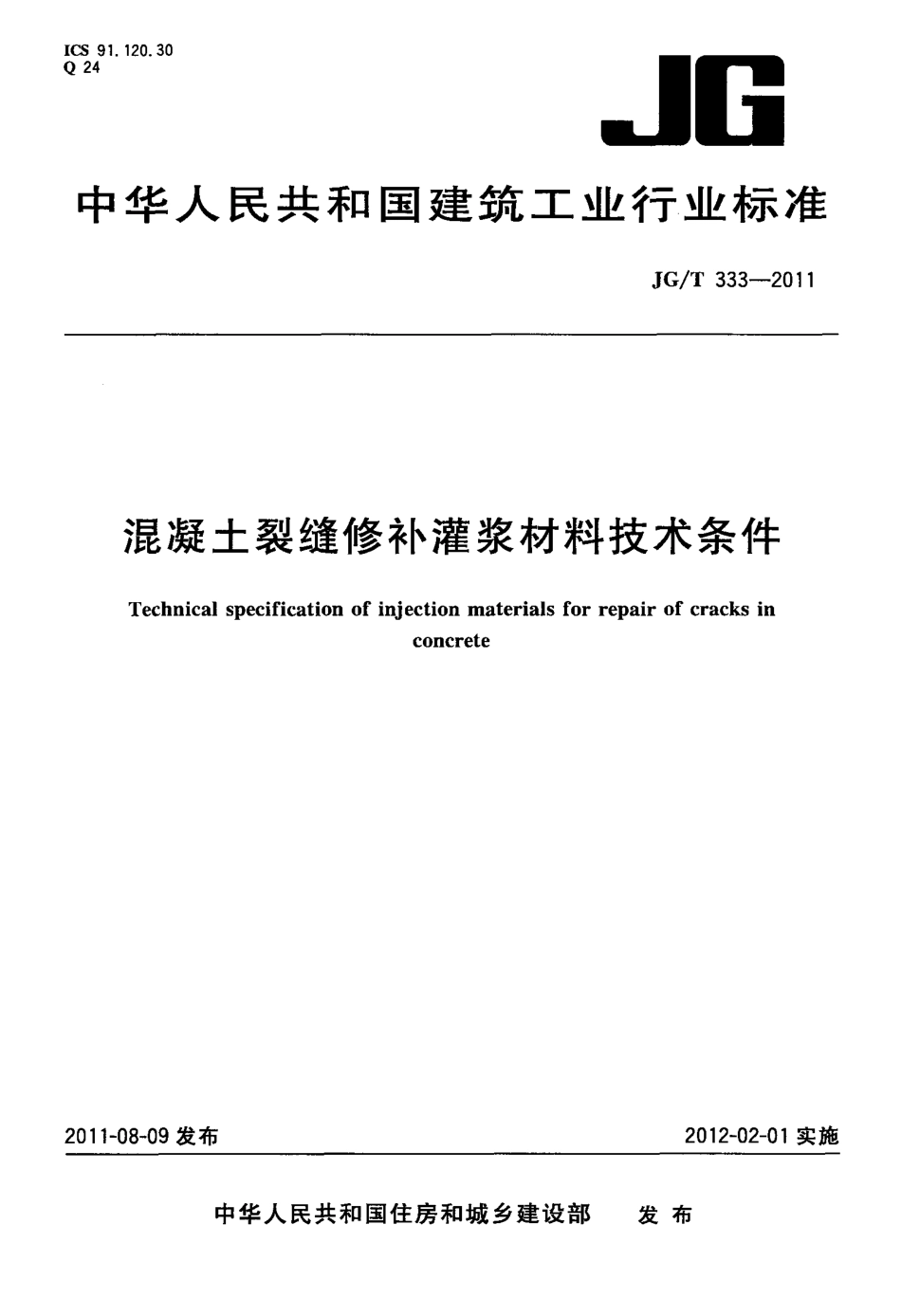 JGT333-2011 混凝土裂缝修补灌浆材料技术条件.PDF_第1页