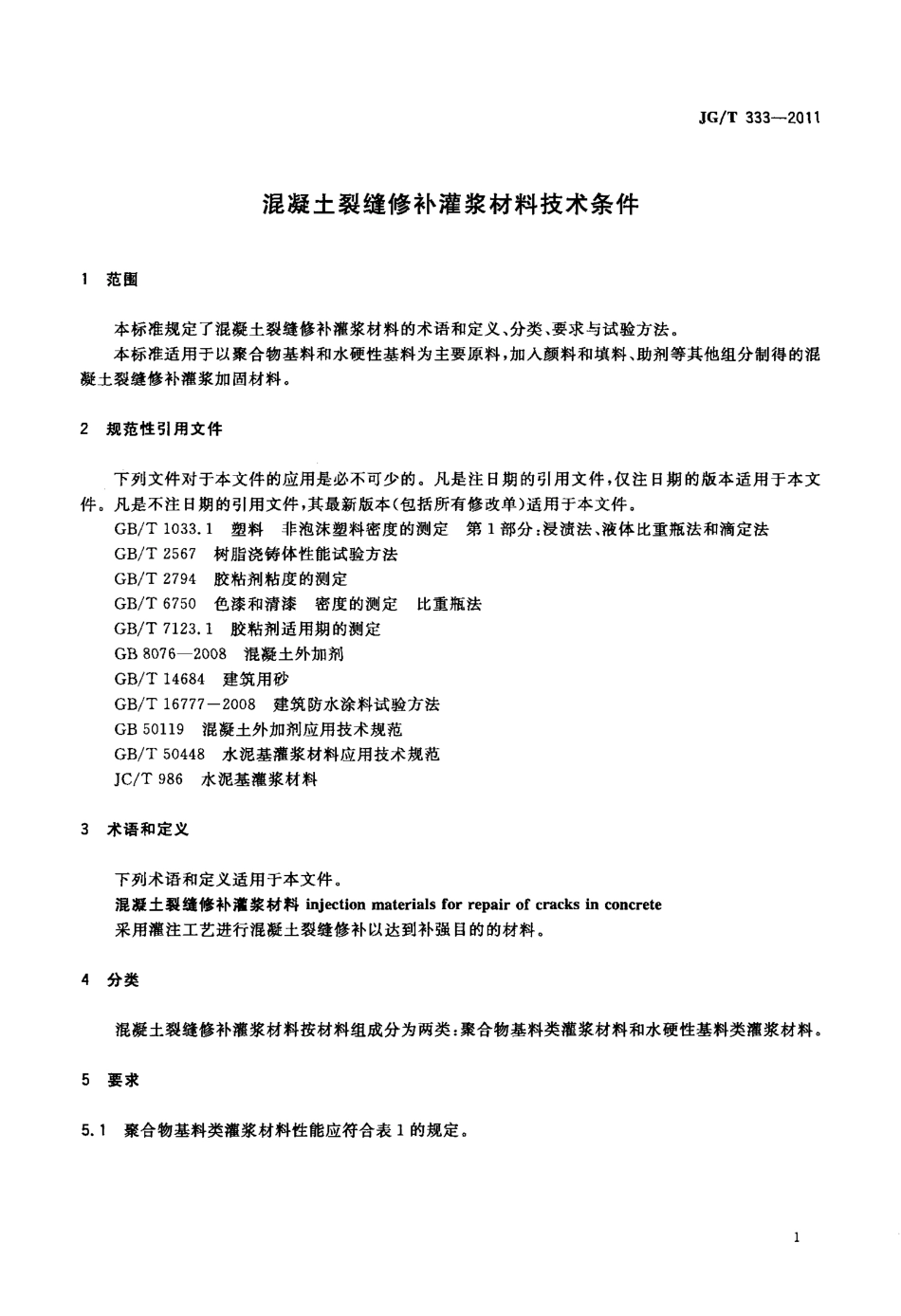 JGT333-2011 混凝土裂缝修补灌浆材料技术条件.PDF_第3页