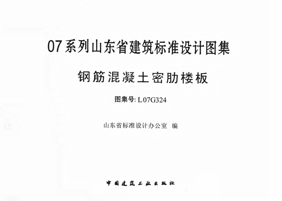 L07G324钢筋混凝土密肋楼板.pdf_第2页