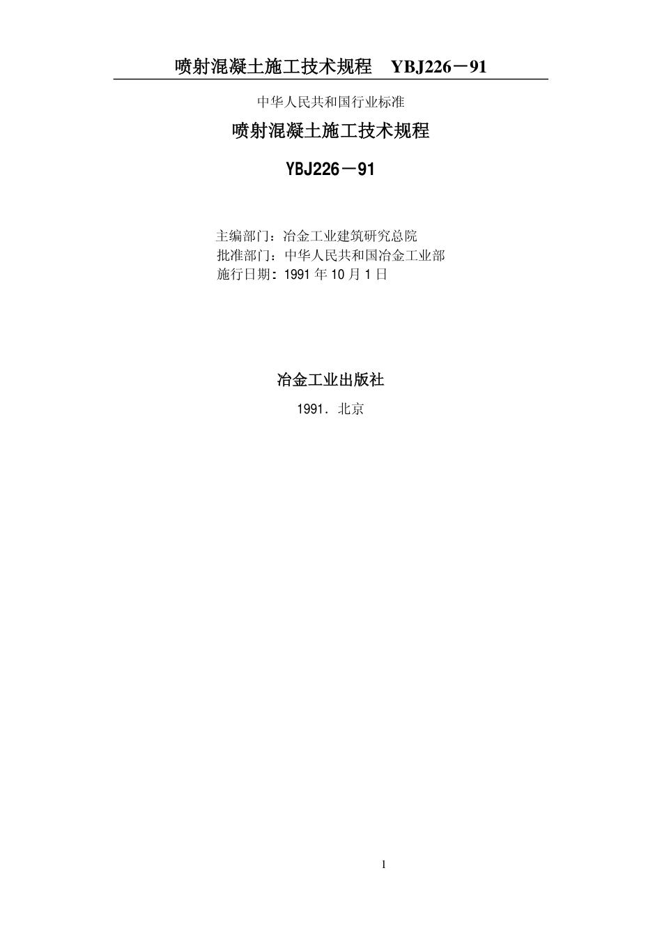 YBJ226-1991 喷射混凝土施工技术规程.pdf_第1页