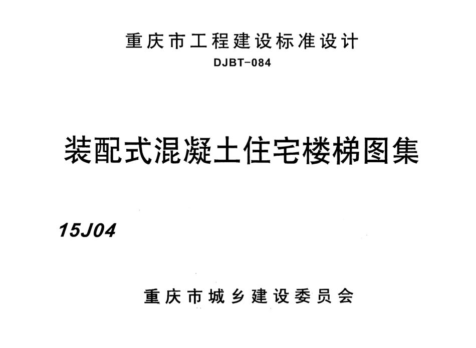 装配式混凝土住宅楼梯图集  15J04.pdf_第1页