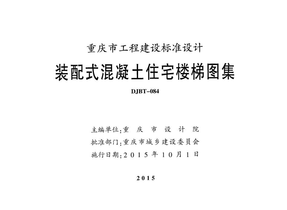 装配式混凝土住宅楼梯图集  15J04.pdf_第2页