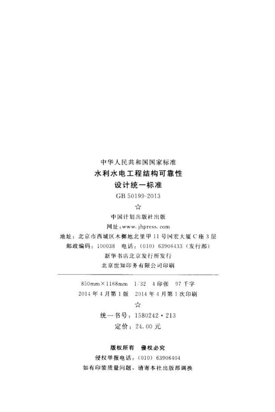 GB50199-2013 水利水电工程结构可靠性设计统一标准.pdf_第3页