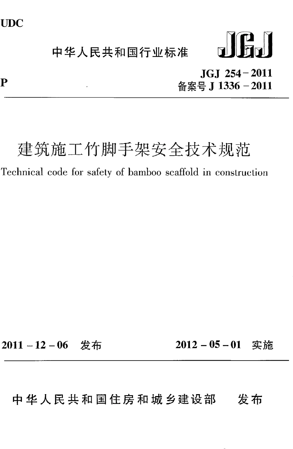 JGJ254-2011 建筑施工竹脚手架安全技术规范.pdf_第1页