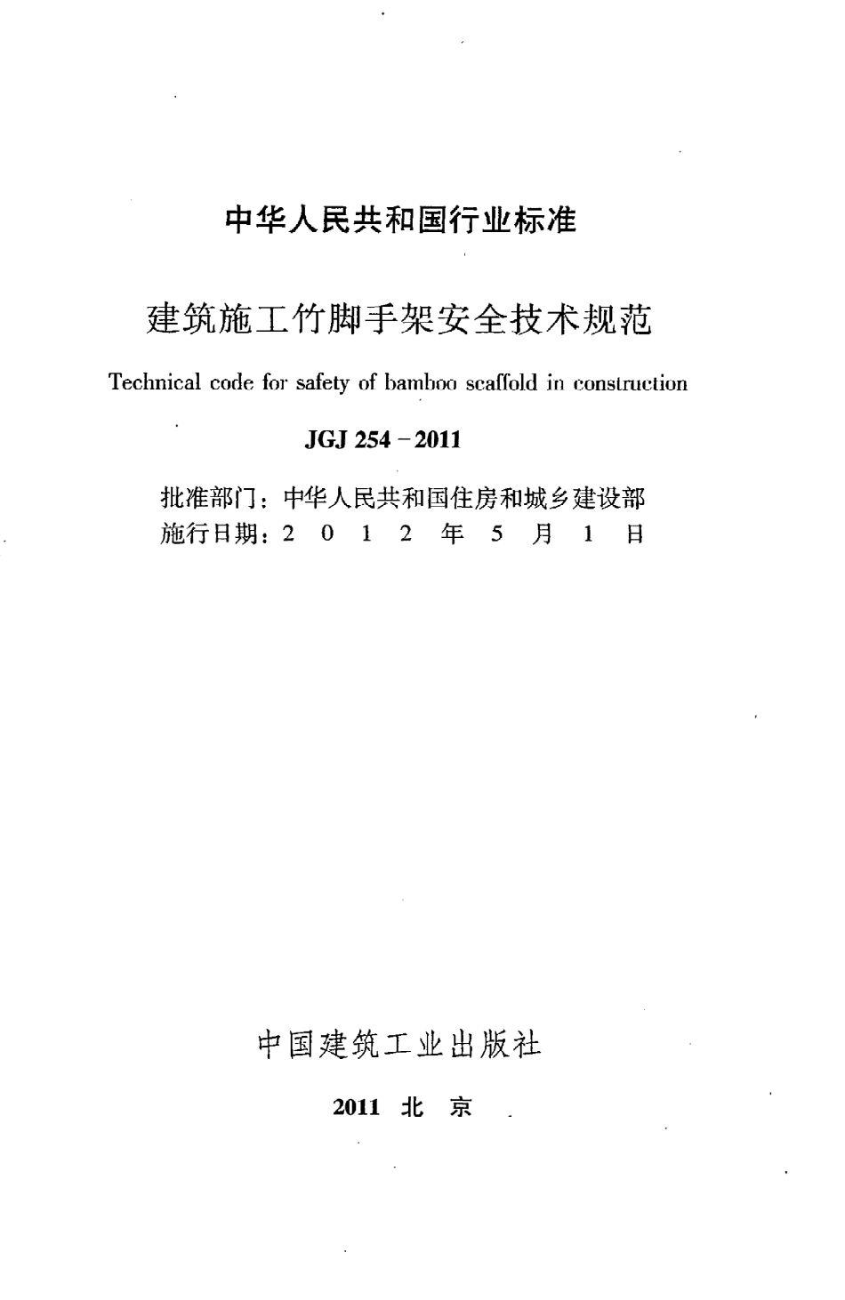 JGJ254-2011 建筑施工竹脚手架安全技术规范.pdf_第2页
