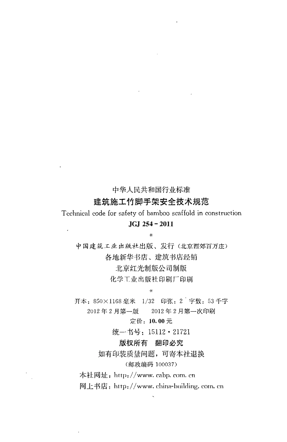 JGJ254-2011 建筑施工竹脚手架安全技术规范.pdf_第3页