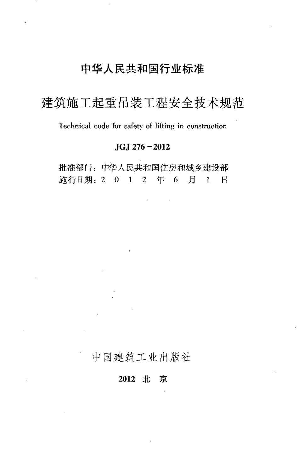 JGJ276-2012 建筑施工起重吊装安全技术规范 非正式版.pdf_第2页