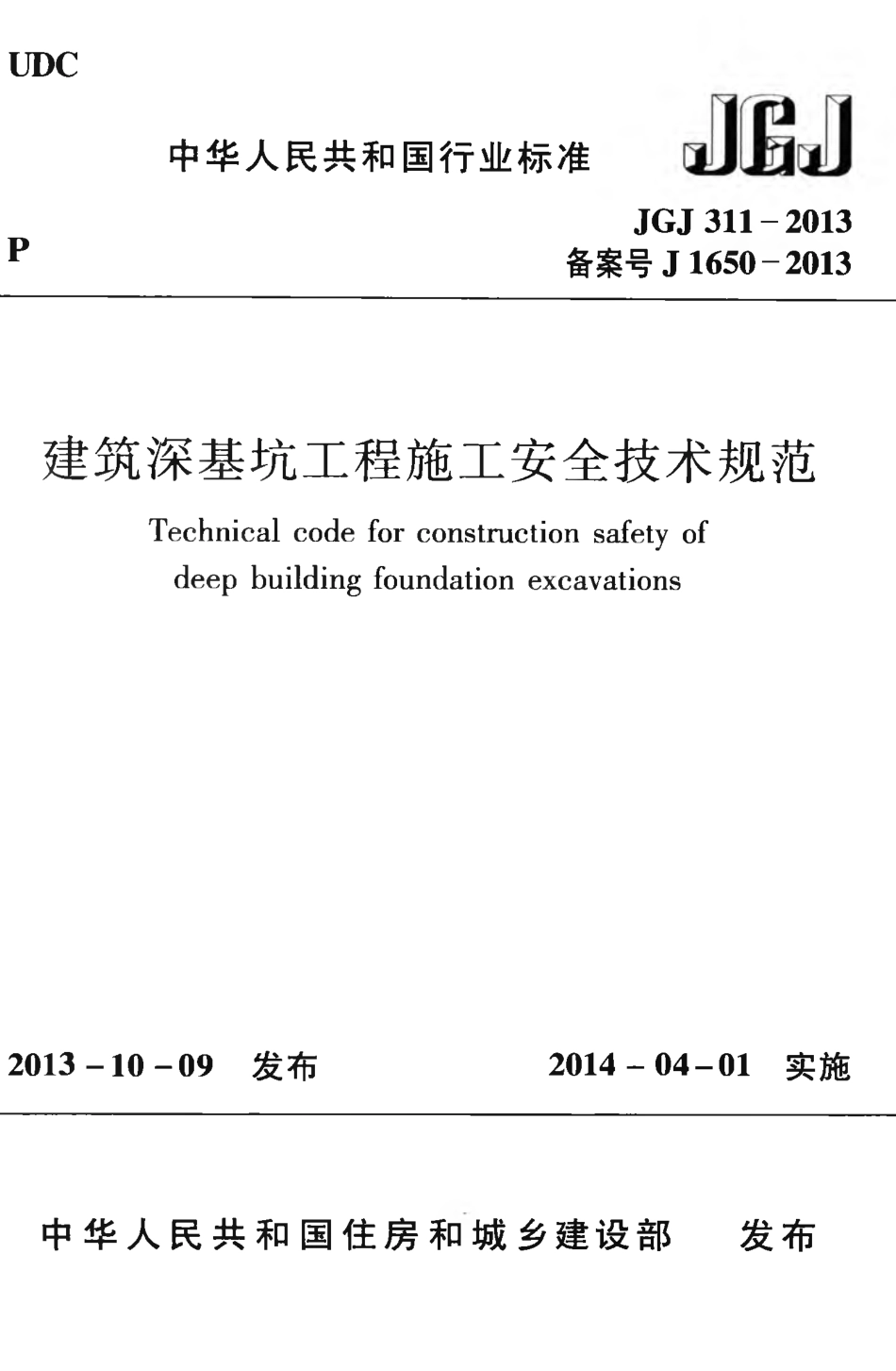 JGJ311-2013 建筑深基坑工程施工安全技术规范.pdf_第1页