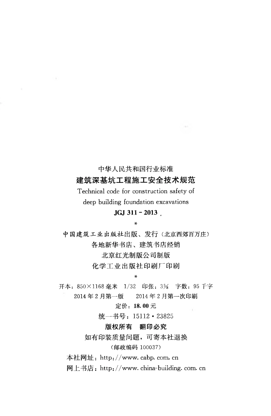 JGJ311-2013 建筑深基坑工程施工安全技术规范.pdf_第3页