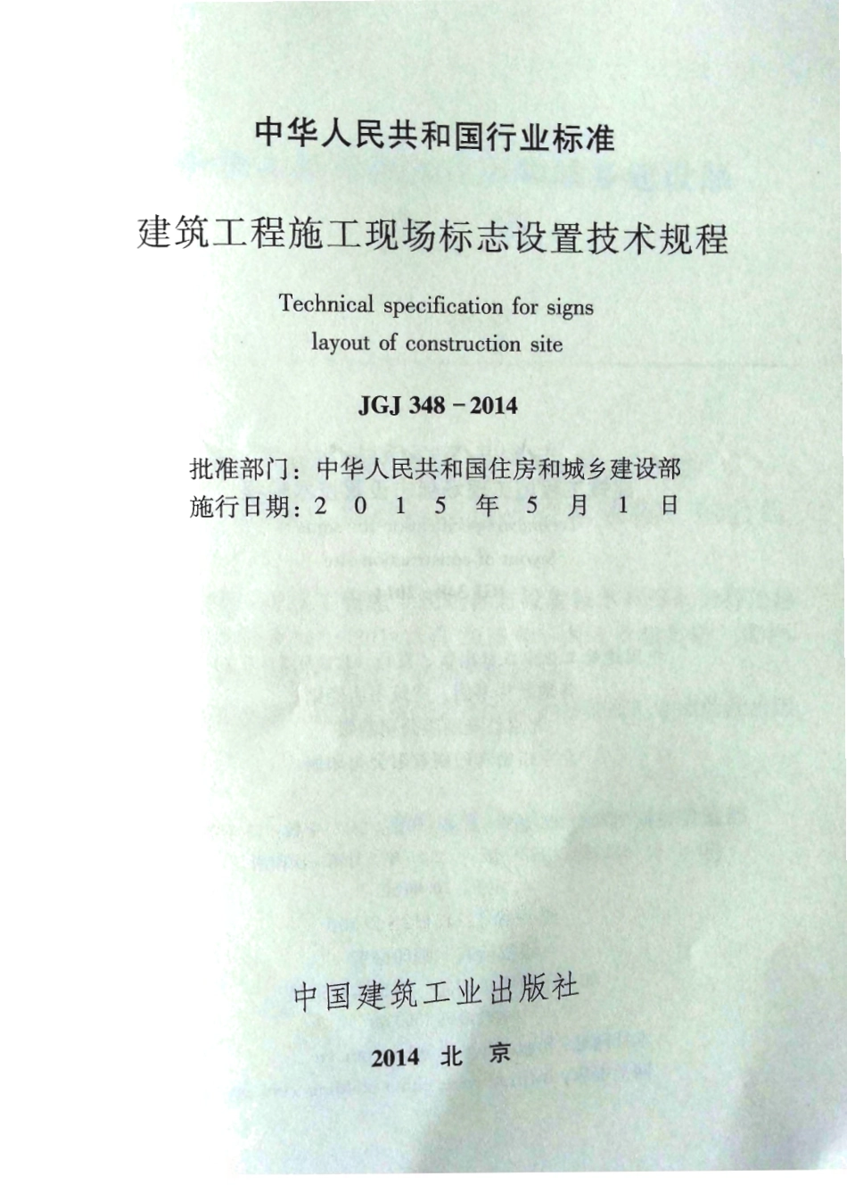 JGJ348-2014 建筑工程施工现场标志设置技术规程.pdf_第2页