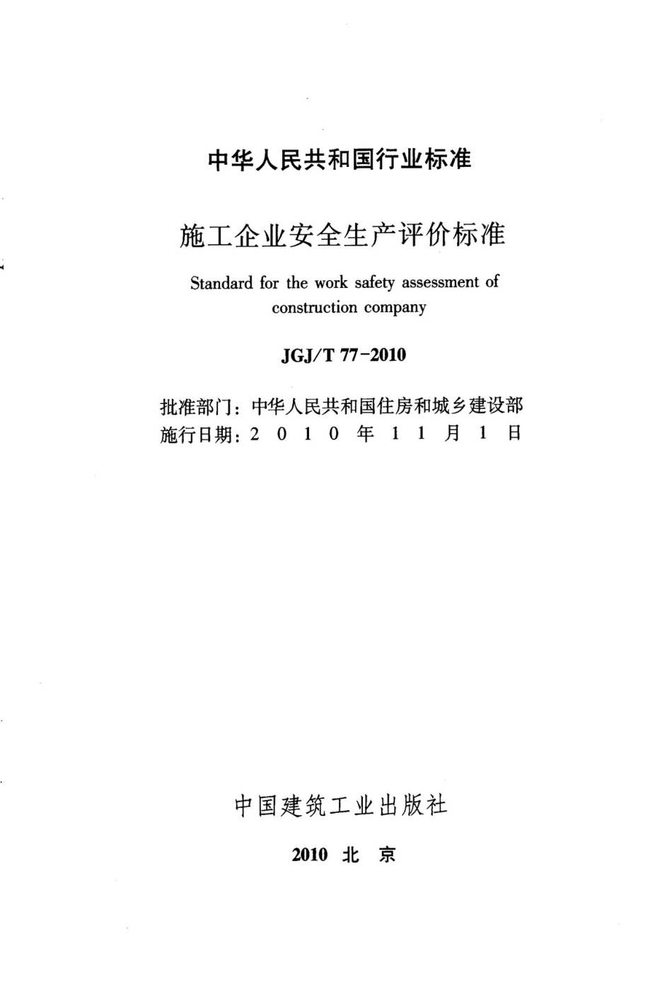 JGJT77-2010 施工企业安全生产评价标准.pdf_第2页