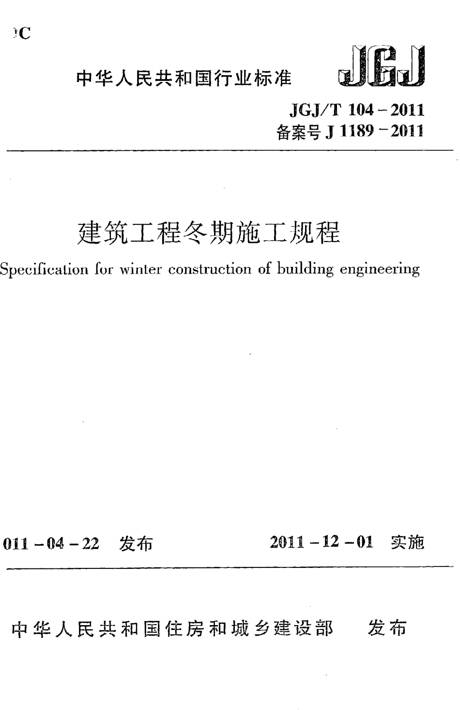 JGJT104-2011 建筑工程冬期施工规程.pdf_第1页