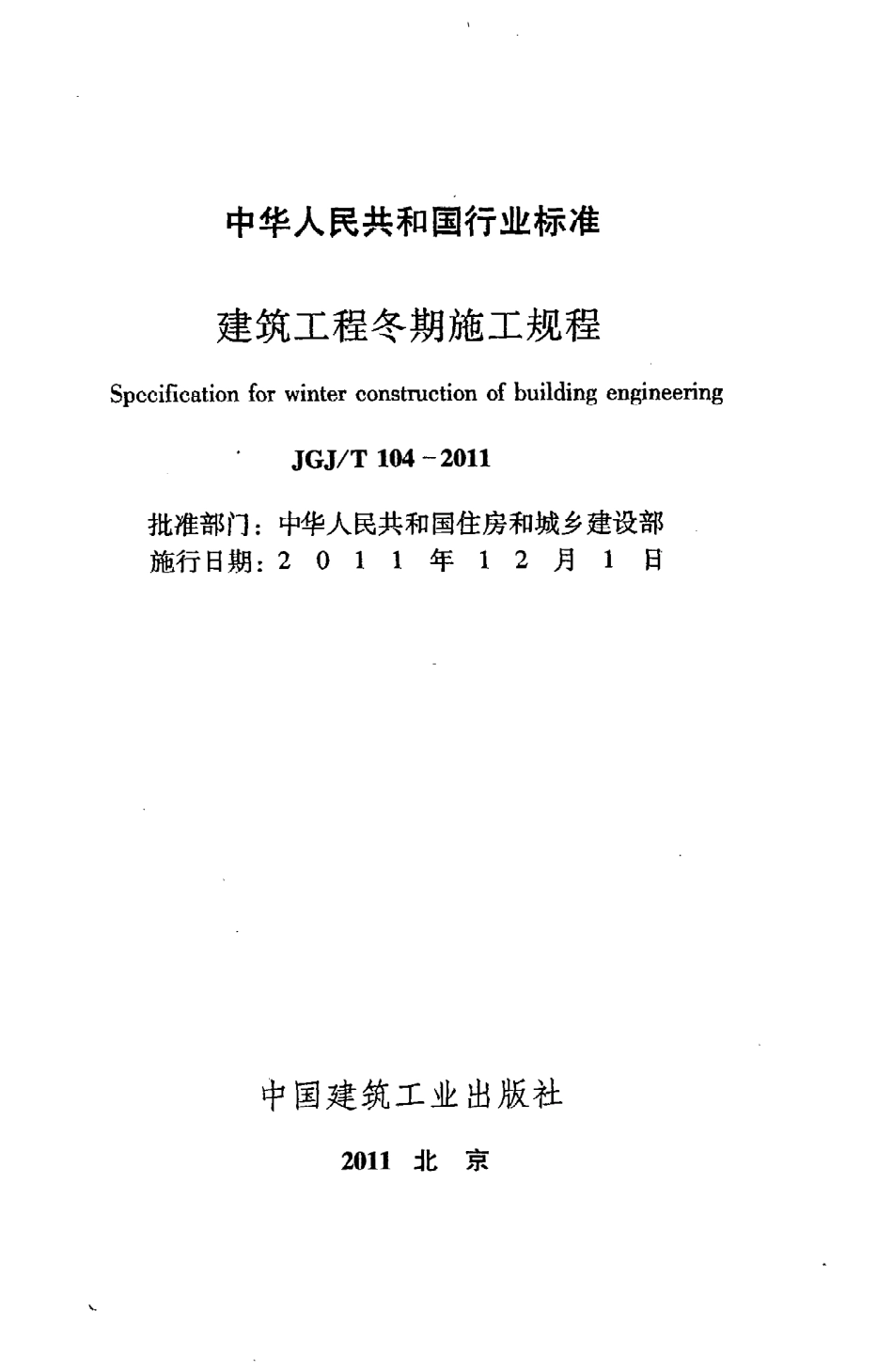 JGJT104-2011 建筑工程冬期施工规程.pdf_第2页