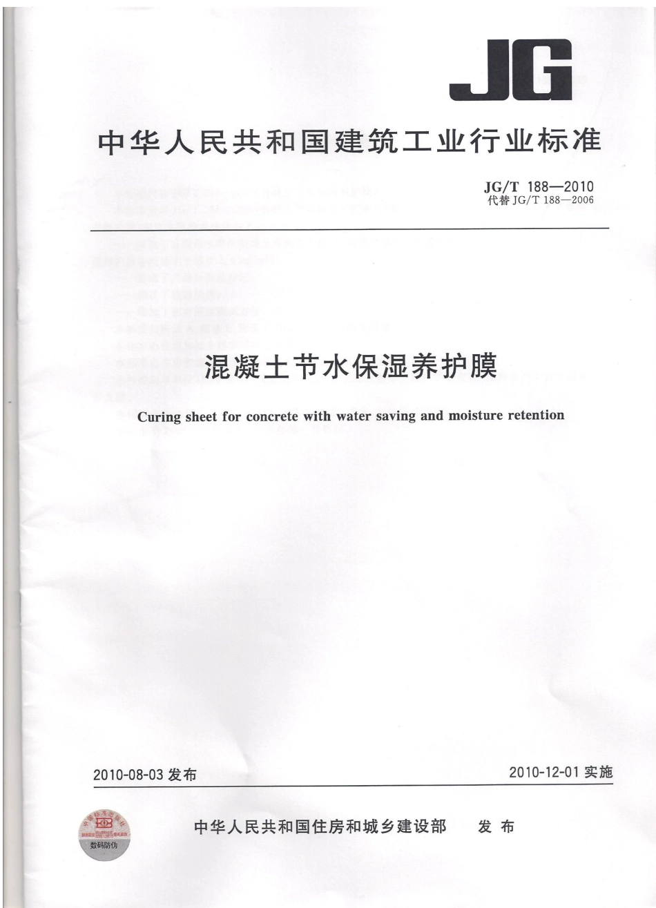 JGT188-2010 混凝土节水保湿养护膜.pdf_第1页