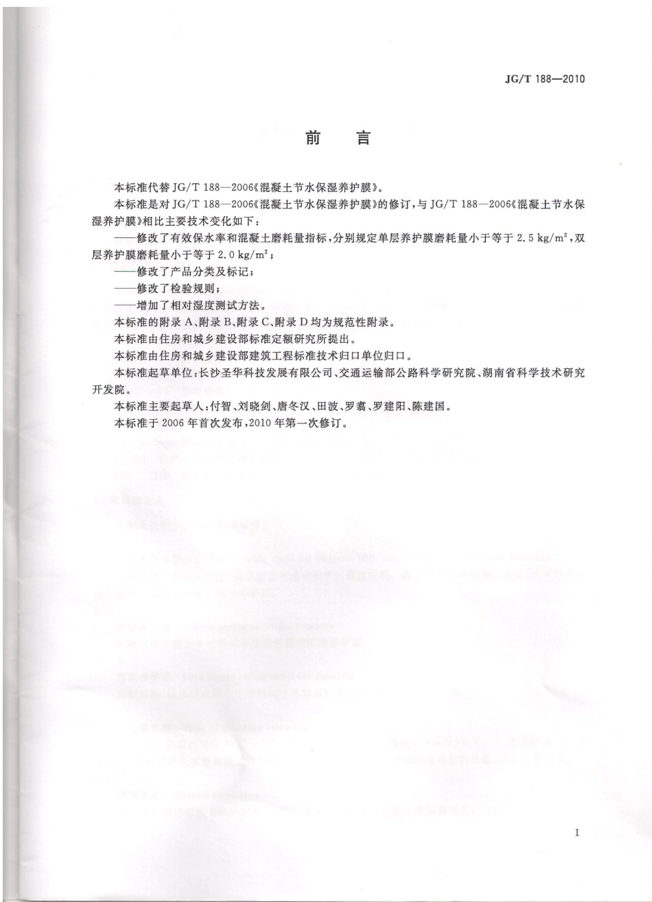 JGT188-2010 混凝土节水保湿养护膜.pdf_第2页
